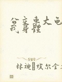 公交车大龟廷进我身体