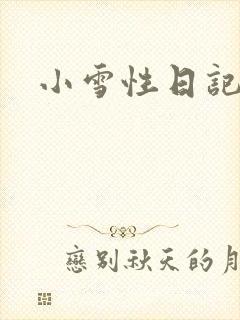 小雪性日记