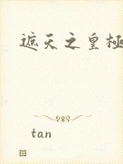 遮天之皇极帝道