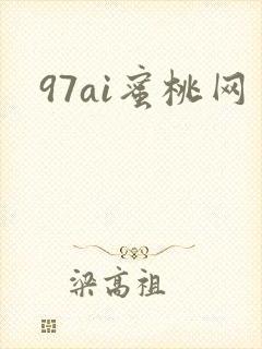 97ai蜜桃网