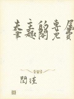 夫主的专属妻奴笔趣阁免费阅读