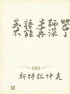 英语老师哭着说不能再深了