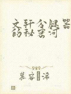 文轩分腿器河马的秘密河