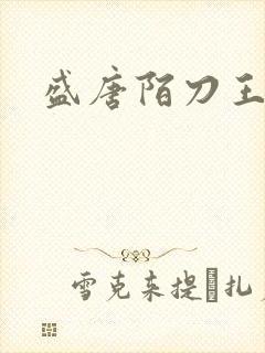 盛唐陌刀王