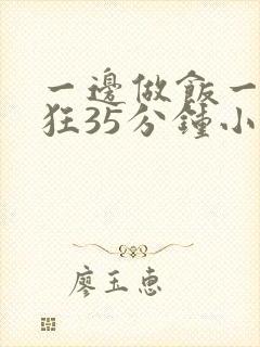 一边做饭一边躁狂35分钟小说