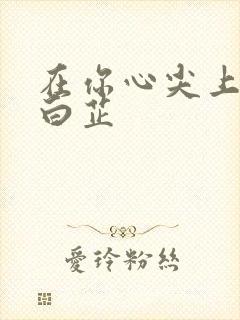 在你心尖上起舞白芷