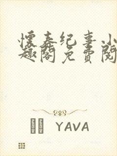 怀春纪事小说笔趣阁免费阅读全文