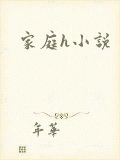 家庭h小说