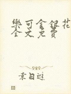 乐可金银花在线全文免费