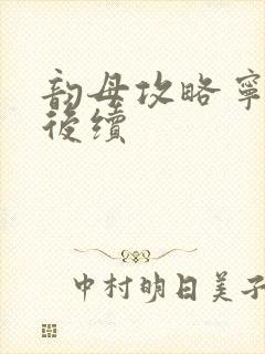 韵母攻略宁秋婉后续