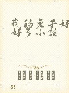 我的兔子好软水好多小说