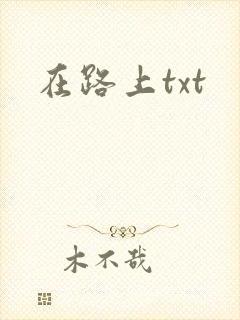在路上txt