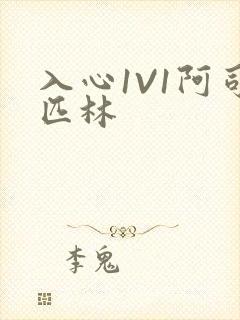 入心1V1阿司匹林