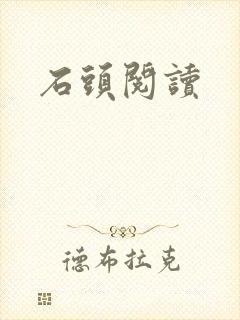 石头阅读