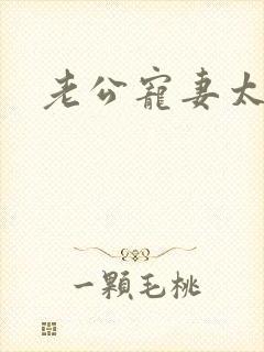 老公宠妻太甜蜜