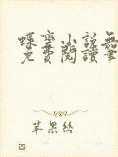 蝶变小说无删减免费阅读笔趣阁