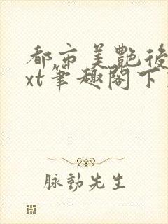 都市美艳后宫txt笔趣阁下载