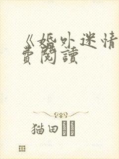 《婚外迷情》免费阅读