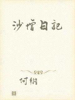 沙僧日记