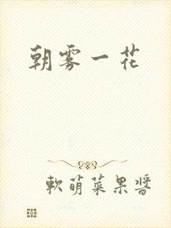 朝雾一花