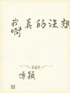 我真的没想重生啊