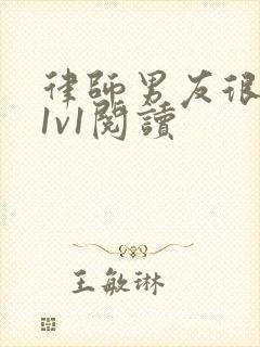 律师男友很难撩1v1阅读