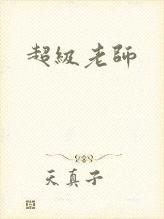 超级老师