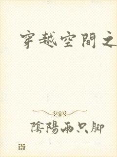 穿越空间之张氏