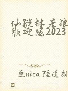 仙踪林老狼入口欢迎您2023