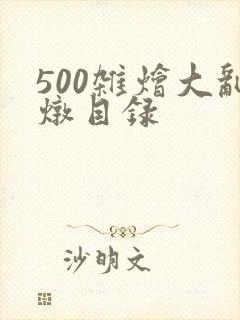 500杂烩大乱炖目录