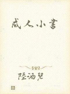 成人小书
