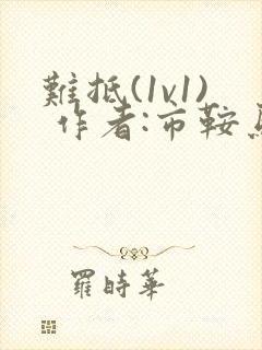 难抵(1v1) 作者:市鞍马