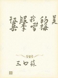 征服我的美艳的岳李雪梅