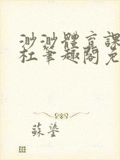 渺渺体育课抓单杠笔趣阁免费