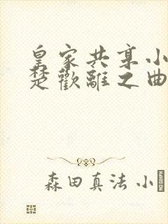 皇家共享小公主楚欢离之曲