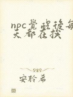 npc觉醒后每天都在挨