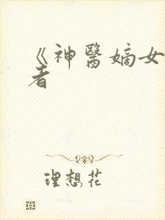 《神医嫡女》作者