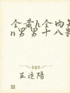 全黄h全肉短篇n男男十八籽