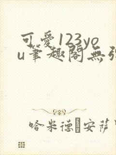 可爱123you笔趣阁无弹窗全文阅读