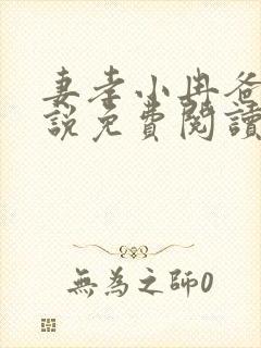 妻孝小冉爸爸小说免费阅读