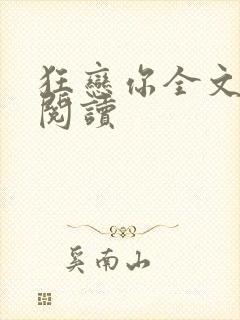 狂恋你全文免费阅读