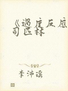 《过度反应》阿司匹林