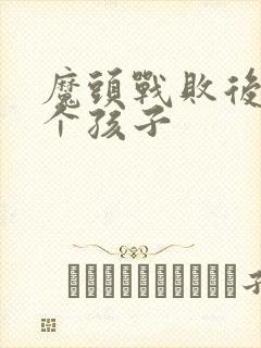 魔头战败后多了个孩子