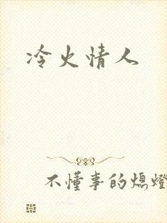 冷火情人