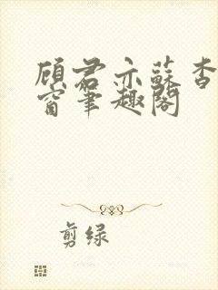 顾君亦苏杳无弹窗笔趣阁