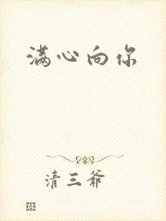 满心向你
