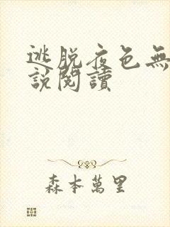 逃脱夜色无边小说阅读