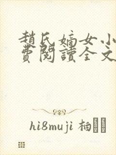 赵氏嫡女小说免费阅读全文