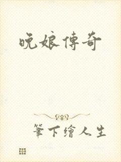 晚娘传奇