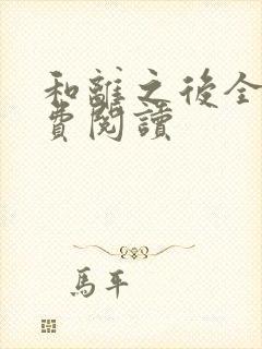 和离之后全文免费阅读